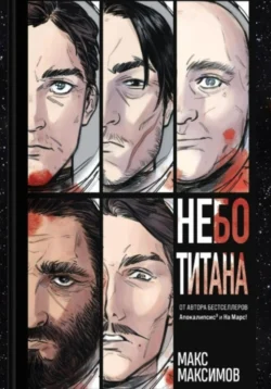 Небо Титана, audiobook . ISDN71073565