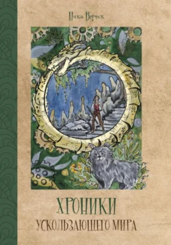 Хроники Ускользающего мира, audiobook Ники Вереска. ISDN71073598