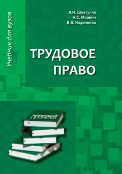 Трудовое право. Учебник для бакалавров - Владимир Шкатулла