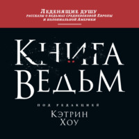 Книга ведьм - Кэтрин Хоу