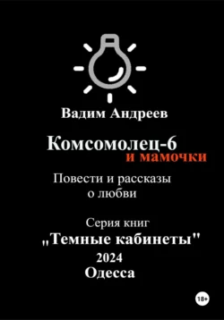 Комсомолец-6 и мамочки. Повести и рассказы о любви - Вадим Андреев