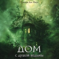 Дом с душой ведьмы, audiobook Сандры Дж. Паул. ISDN71073778