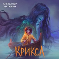 Крикса - Александр Матюхин