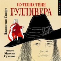 Путешествия Гулливера, аудиокнига Джонатана Свифта. ISDN71073784