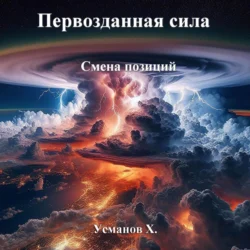 Первозданная сила. Смена позиций, audiobook Хайдарали Усманова. ISDN71074006