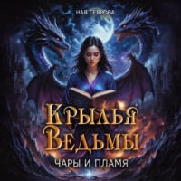 Крылья ведьмы. Чары и Пламя - Ная Геярова