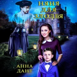 Няня для злодея - Анна Дант