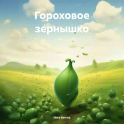 Гороховое зернышко, audiobook Инги Венгер. ISDN71074159