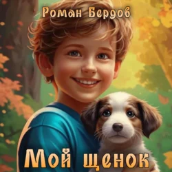 Мой щенок - Роман Бердов