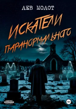 Искатели паранормального, audiobook Льва Молота. ISDN71074237