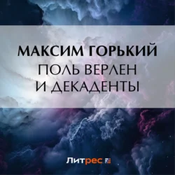 Поль Верлен и декаденты - Максим Горький