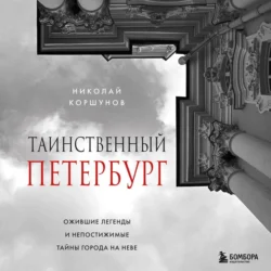 Таинственный Петербург. Ожившие легенды и непостижимые тайны города на Неве, audiobook . ISDN71074375