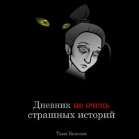 Дневник не очень страшных историй - Таня Козелок