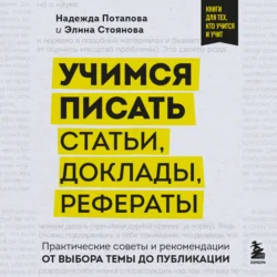 Учимся писать статьи, доклады, рефераты. Практические советы и рекомендации: от выбора темы до публикации, аудиокнига Надежды Потаповой. ISDN71074381