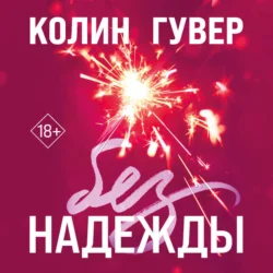 Без надежды, аудиокнига Колин Гувер. ISDN71074402