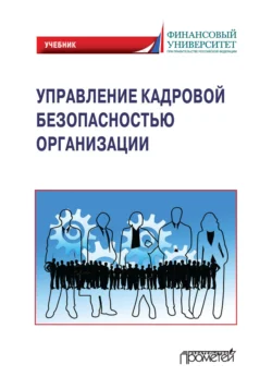 Управление кадровой безопасностью организации. Учебник для бакалавриата и магистратуры - Алина Вешкурова