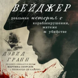 Вейджер. История о кораблекрушении, мятеже и убийстве, аудиокнига Дэвида Гранна. ISDN71074426