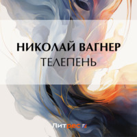 Телепень, audiobook Николая Вагнера. ISDN71074450