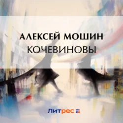 Кочевиновы, audiobook Алексея Мошина. ISDN71074453