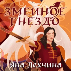 Змеиное гнездо, audiobook Яны Лехчиной. ISDN71074519