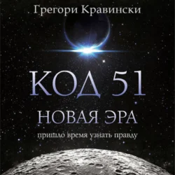 Код 51. Новая Эра, audiobook Грегори Кравински. ISDN71074522