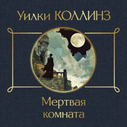 Мертвая комната, audiobook Уильяма Уилки Коллинза. ISDN71074552