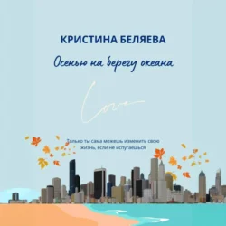 Осенью на берегу океана, audiobook Кристины Беляевой. ISDN71074588