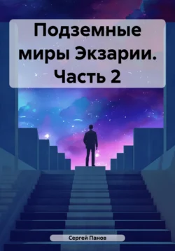 Подземные миры Экзарии. Часть 2 - Сергей Панов