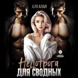 Недотрога для сводных, audiobook Али Алой. ISDN71077774