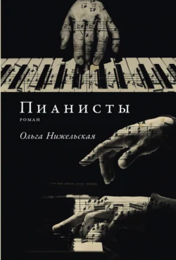 Пианисты, audiobook Ольги Нижельской. ISDN71078008