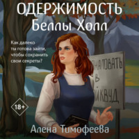 Одержимость Беллы Холл - Алена Тимофеева