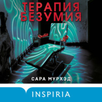 Терапия безумия, audiobook Сары Мурхэд. ISDN71080099