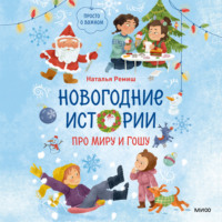 Новогодние истории про Миру и Гошу, audiobook Натальи Ремиш. ISDN71080111