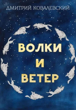 Волки и Ветер, audiobook Дмитрия Ковалевскиа-й. ISDN71080654