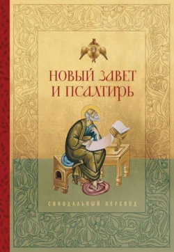 Новый Завет и Псалтирь. Русский Синодальный перевод, audiobook Священного Писания. ISDN71080900