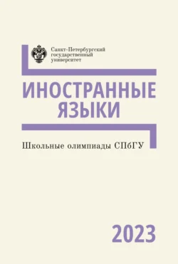 Школьные олимпиады СПбГУ 2023. Иностранные языки - Коллектив авторов