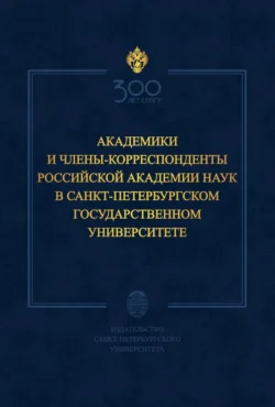 Академики и члены-корреспонденты Российской академии наук в Санкт-Петербургском государственном университете - Коллектив авторов