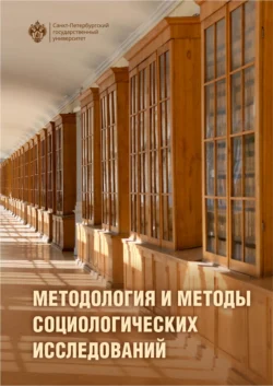 Методология и методы социологического исследования. Учебник - Коллектив авторов