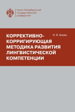 Коррективно-корригирующая методика развития лингвистической компетенции - И. Баева