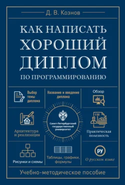 Как написать хороший диплом по программированию - Д. Кознов