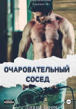 Очаровательный Сосед