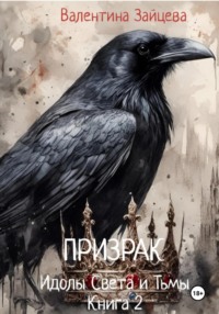 Идолы Света и Тьмы: Призрак. Книга вторая - Валентина Зайцева