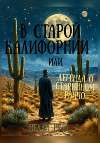 В старой Калифорнии или легенда о старинном ранчо - Нелли Руш