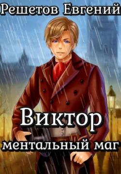 Виктор. Ментальный маг, аудиокнига Евгения Валерьевича Решетова. ISDN71082073