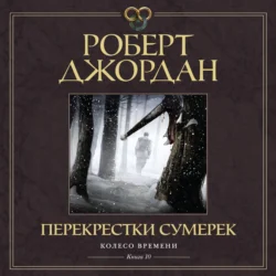 Колесо Времени. Книга 10. Перекрестки сумерек - Роберт Джордан