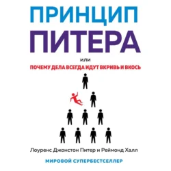 Принцип Питера, или Почему дела всегда идут вкривь и вкось - Лоуренс Джонстон Питер