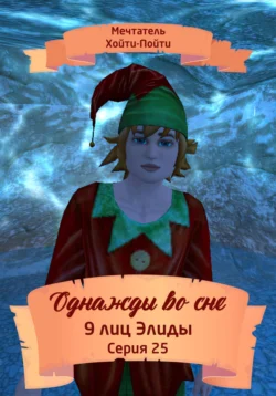 Однажды во сне. 9 лиц Элиды. Серия 25, аудиокнига Мечтателя Хойти-Пойти. ISDN71082142