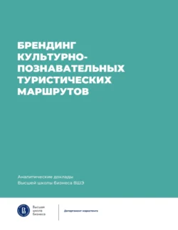 Брендинг культурно-познавательных туристических маршрутов - Коллектив авторов