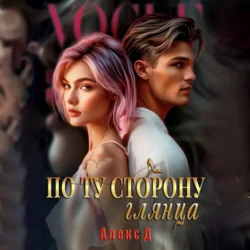 По ту сторону глянца, audiobook Алекса Д. ISDN71082256