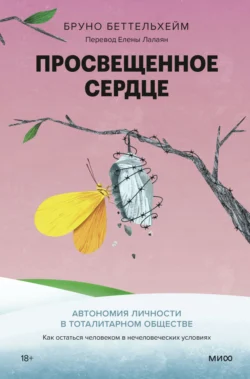 Просвещенное сердце. Автономия личности в тоталитарном обществе. Как остаться человеком в нечеловеческих условиях, audiobook Беттельхейма Бруно. ISDN71082259